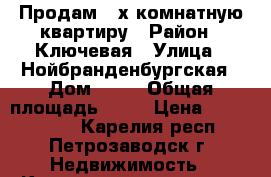 Продам 2-х комнатную квартиру › Район ­ Ключевая › Улица ­ Нойбранденбургская › Дом ­ 14 › Общая площадь ­ 40 › Цена ­ 1 400 000 - Карелия респ., Петрозаводск г. Недвижимость » Квартиры продажа   . Карелия респ.